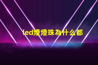 led燈燈珠為什么都是串聯(lián) led燈珠壞了怎么更換